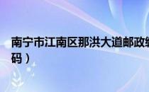 南宁市江南区那洪大道邮政编码（广西南宁市江南区邮政编码）