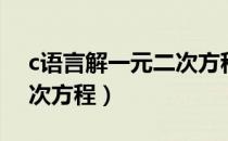 c语言解一元二次方程虚根（c语言解一元二次方程）