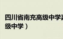 四川省南充高级中学嘉陵校区（四川省南充高级中学）