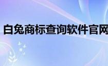 白兔商标查询软件官网（白兔商标查询软件）