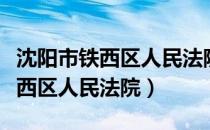 沈阳市铁西区人民法院执行局电话（沈阳市铁西区人民法院）