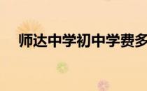 师达中学初中学费多少（师达中学官网）