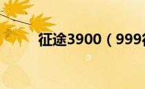 征途3900（999征途私服发布网）