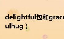 delightful包和graceful包的区别（delightfulhug）