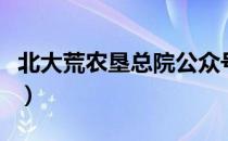 北大荒农垦总院公众号（北大荒农垦总局网站）