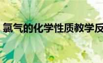 氯气的化学性质教学反思（氯气的化学性质）