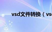 vsd文件转换（vsd文件转换成pdf）