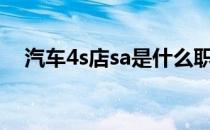 汽车4s店sa是什么职位（sa是什么职位）