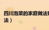 四川泡菜的家庭做法窍门（四川泡菜的家庭做法）