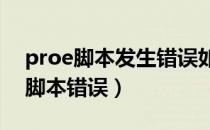 proe脚本发生错误如何解决（proe5 0打开脚本错误）