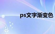 ps文字渐变色（ps文字渐变）