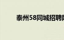 泰州58同城招聘网（泰州58同城）