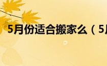 5月份适合搬家么（5月份适合搬家的日子）