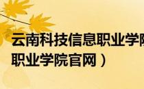 云南科技信息职业学院怎么样（云南科技信息职业学院官网）