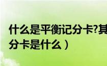 什么是平衡记分卡?其方法有何优点?（平衡记分卡是什么）