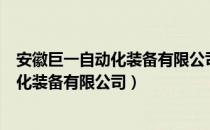 安徽巨一自动化装备有限公司距离总部多远（安徽巨一自动化装备有限公司）