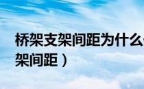 桥架支架间距为什么一定要做1.5米（桥架支架间距）