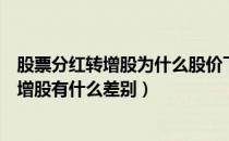 股票分红转增股为什么股价下降（股票分红中的送红股和转增股有什么差别）