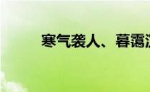 寒气袭人、暮霭沉沉（寒气袭人）