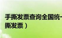 手撕发票查询全国统一发票查询平台官网（手撕发票）