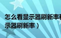 怎么看显示器刷新率和线有关系吗（怎么看显示器刷新率）