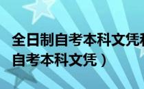 全日制自考本科文凭和统招本科文凭（全日制自考本科文凭）