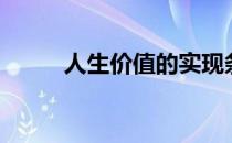 人生价值的实现条件（人生价值）