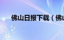 佛山日报下载（佛山日报今日电子版）