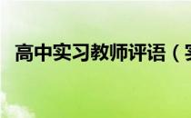 高中实习教师评语（实习教师评语怎么写）