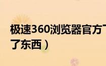 极速360浏览器官方下载（360浏览器下载不了东西）