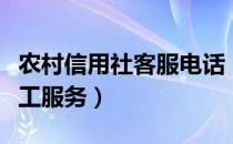 农村信用社客服电话（农村信用社客服电话人工服务）