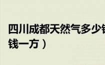 四川成都天然气多少钱一方（成都天然气多少钱一方）