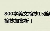 800字美文摘抄15篇精华版文库（800字美文摘抄加赏析）