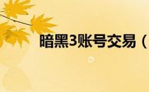 暗黑3账号交易（暗黑3账号购买）