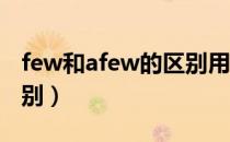 few和afew的区别用法（few afew有什么区别）