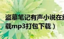 盗墓笔记有声小说在线（盗墓笔记有声小说下载mp3打包下载）