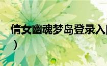 倩女幽魂梦岛登录入口（倩女幽魂2梦岛社区）