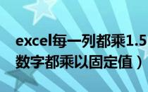 excel每一列都乘1.5（excel如何让每一列的数字都乘以固定值）