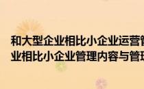 和大型企业相比小企业运营管理有哪些独特之处（与大型企业相比小企业管理内容与管理方法有显著的不同）