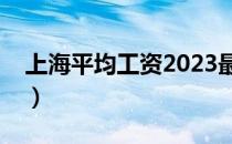 上海平均工资2023最新标准（上海平均工资）