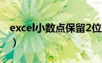 excel小数点保留2位（excel小数点精准计算）