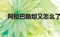 阿拉巴斯坦又怎么了（阿拉巴斯坦事件）