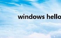 windows hello（windows h）