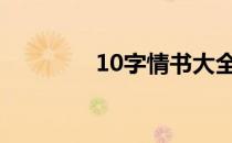 10字情书大全（十字情书）