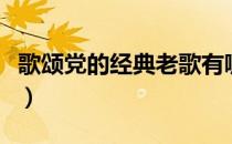 歌颂党的经典老歌有哪些（歌颂党的经典散文）