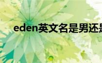 eden英文名是男还是女（eden英文名）