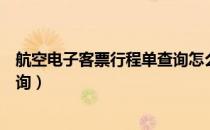 航空电子客票行程单查询怎么下载（航空电子客票行程单查询）