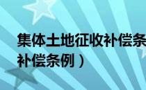 集体土地征收补偿条例47条（集体土地征收补偿条例）