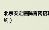 北京安定医院官网招聘（北京安定医院官网预约）