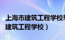 上海市建筑工程学校毕业证网上查询（上海市建筑工程学校）